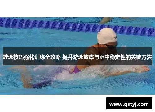 蛙泳技巧强化训练全攻略 提升游泳效率与水中稳定性的关键方法