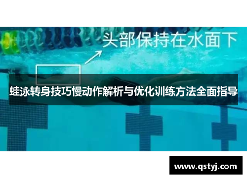 蛙泳转身技巧慢动作解析与优化训练方法全面指导