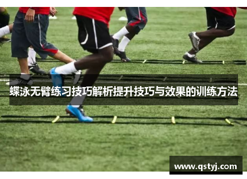 蝶泳无臂练习技巧解析提升技巧与效果的训练方法