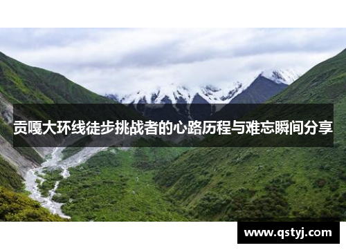 贡嘎大环线徒步挑战者的心路历程与难忘瞬间分享