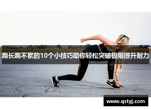 跑长跑不累的10个小技巧助你轻松突破极限提升耐力