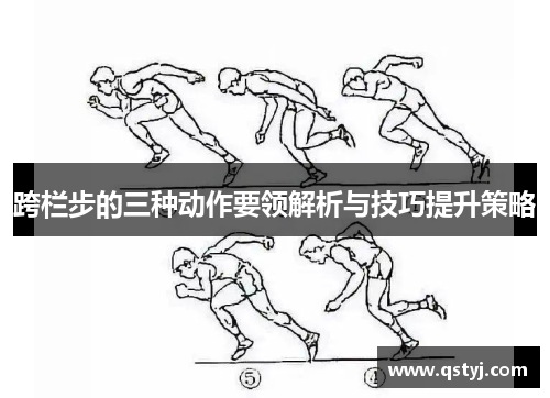 跨栏步的三种动作要领解析与技巧提升策略
