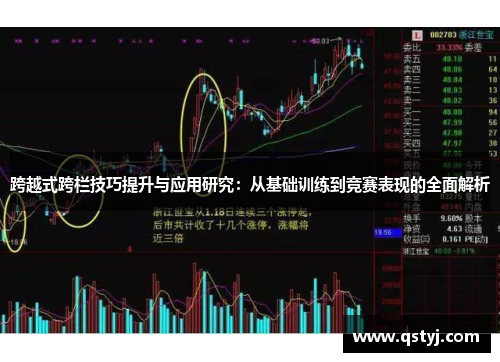 跨越式跨栏技巧提升与应用研究：从基础训练到竞赛表现的全面解析