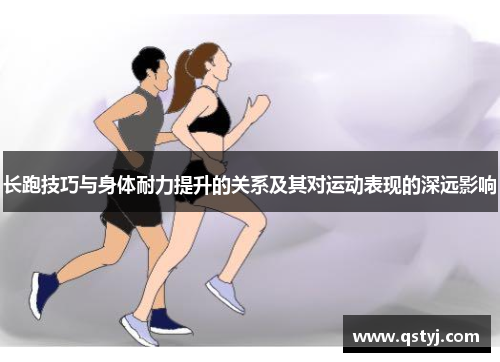 长跑技巧与身体耐力提升的关系及其对运动表现的深远影响