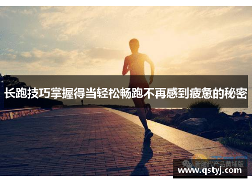 长跑技巧掌握得当轻松畅跑不再感到疲惫的秘密