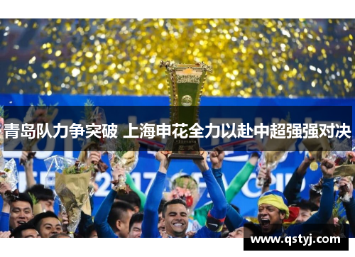 青岛队力争突破 上海申花全力以赴中超强强对决