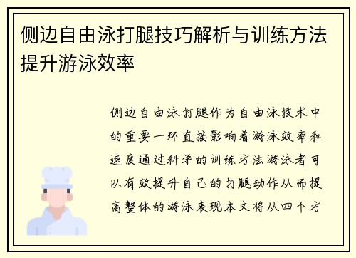 侧边自由泳打腿技巧解析与训练方法提升游泳效率