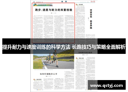 提升耐力与速度训练的科学方法 长跑技巧与策略全面解析