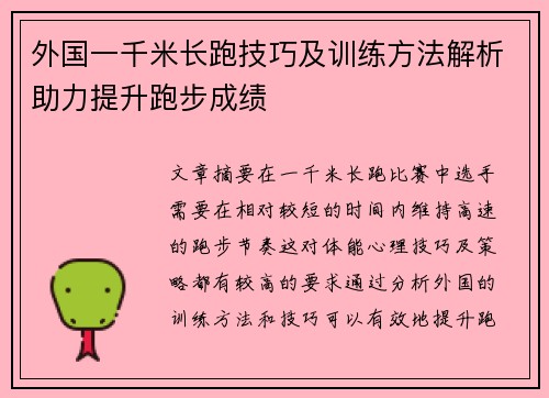外国一千米长跑技巧及训练方法解析助力提升跑步成绩