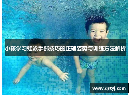 小孩学习蛙泳手部技巧的正确姿势与训练方法解析