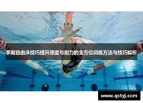 掌握自由泳技巧提升速度与耐力的全方位训练方法与技巧解析