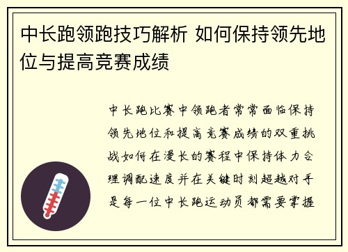 中长跑领跑技巧解析 如何保持领先地位与提高竞赛成绩