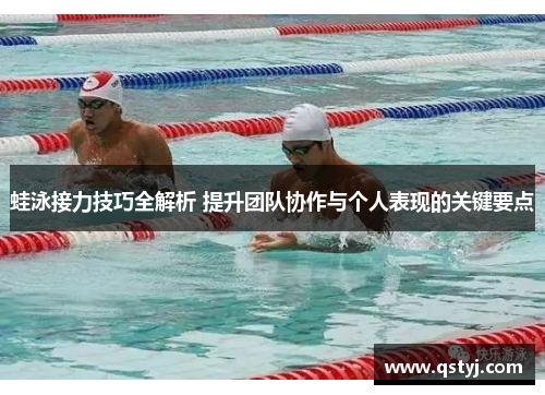 蛙泳接力技巧全解析 提升团队协作与个人表现的关键要点