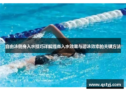 自由泳侧身入水技巧详解提高入水效果与游泳效率的关键方法