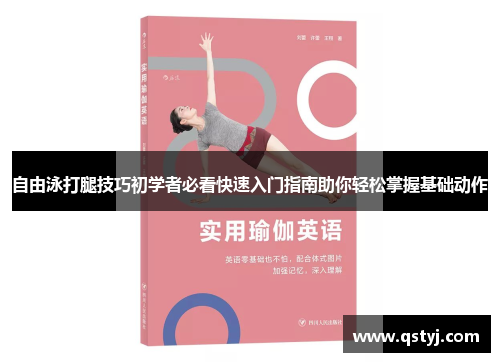 自由泳打腿技巧初学者必看快速入门指南助你轻松掌握基础动作