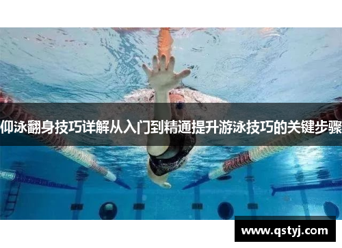 仰泳翻身技巧详解从入门到精通提升游泳技巧的关键步骤