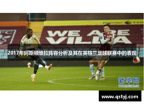 2017年阿斯顿维拉阵容分析及其在英格兰足球联赛中的表现