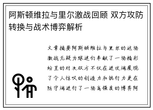 阿斯顿维拉与里尔激战回顾 双方攻防转换与战术博弈解析