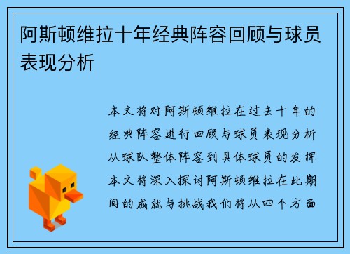 阿斯顿维拉十年经典阵容回顾与球员表现分析