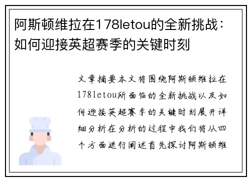 阿斯顿维拉在178letou的全新挑战：如何迎接英超赛季的关键时刻