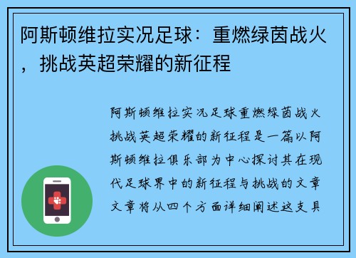 阿斯顿维拉实况足球：重燃绿茵战火，挑战英超荣耀的新征程