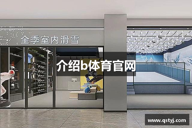 介绍b体育官网